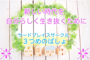 サードプレイス〜３つめのばしょ