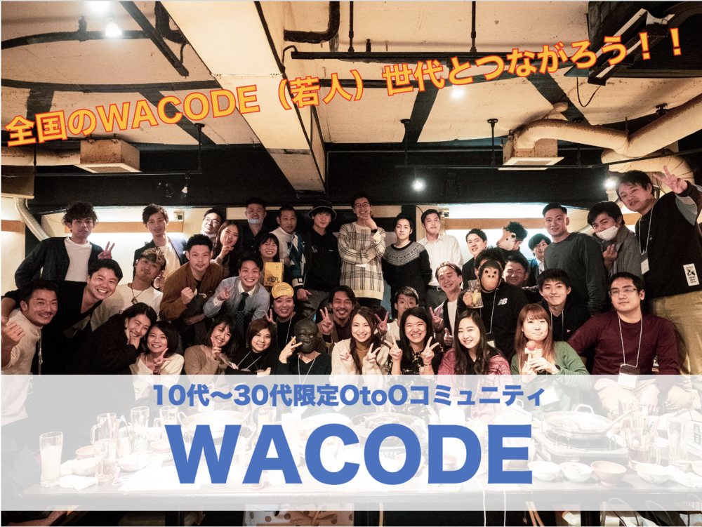 @関東《WACODE》~10代〜30代限定OtoOコミュニティ~