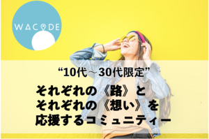 《関西》WACODE~若者限定コミュニティーサロン~
