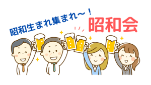昭和会