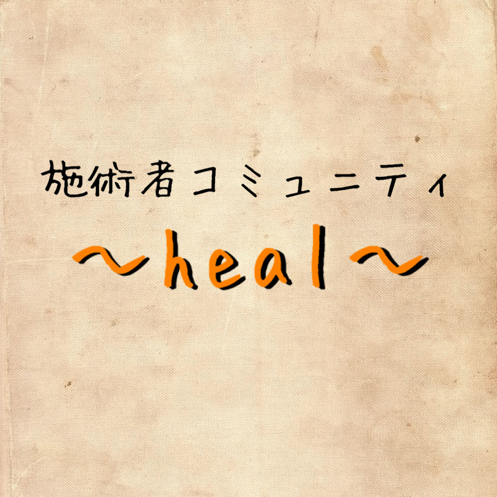 施術者コミュニティ〜heal〜