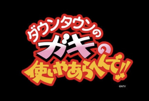 【U25】 ガキ使部！