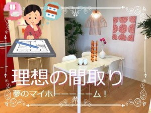 【新設】オトナ女子の理想の間取りを考える♪