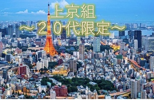 上京組〜20代限定！〜