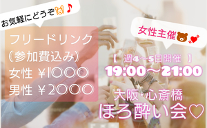 毎日が新しい出会い♬︎♡【友達作り･恋人作り･趣味友】19:00～21:00 大阪･心斎橋 ほろ酔い会♬︎☆*。【20代～40代】
