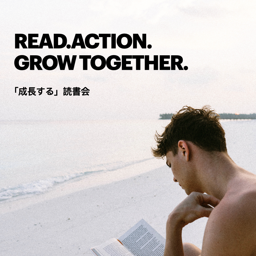 「成長する」読書会　〜学びを行動に移す〜