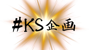 演劇関係で興味のある方緊急大募集！！#KS企画
