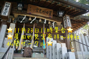 11月23日11時集合⭐️星田妙見宮参拝⭐️神社仏閣サークル⭐️