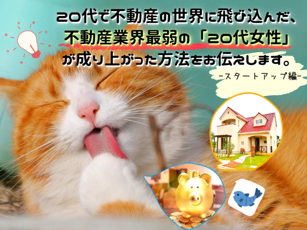 20代で不動産の世界に飛び込んだ、不動産業界最弱の「20代女性」が成り上がった方法をお伝えします。
