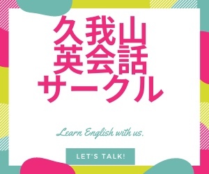 久我山英会話サークル　サマンサ