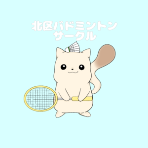 立ち上げ！北区バドミントンサークル