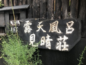 大人の贅沢休日！温泉大好きサークル！