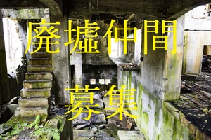 廃墟仲間を募集！(関東近郊)
