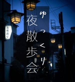 夜散歩会