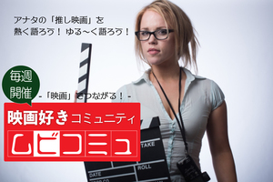 「映画」でつながる！映画好きのコミュニティ「ムビコミュ」