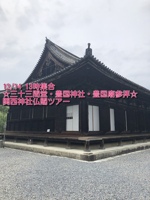 三十三間堂・豊国神社・豊国廟参拝☆12月14日13時集合☆関西神社仏閣ツアー
