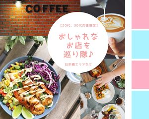 【20代・30代女性限定】おしゃれなお店を巡り隊♪（日本橋エリアなど）