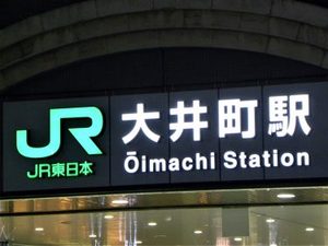 [20〜30代限定]大井町ご近所さん集まれ！気軽に♪友達づくり♪職場と家の往復に飽きちゃった人歓迎！