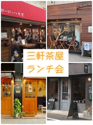 三茶会【ランチ・飲み会】