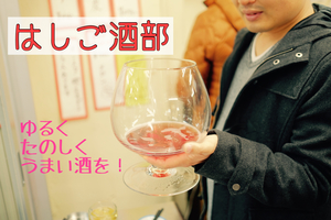 はしご酒部