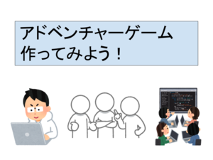 アドベンチャーゲーム作ってみよう