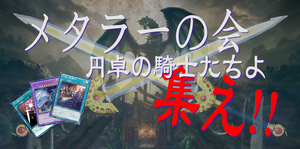 メタラーよ集まれ！！（メタル）