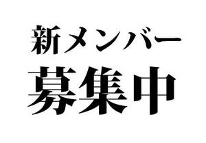 社会人サークルメンバー募集