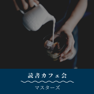 マスターズ