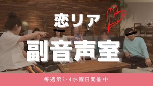 恋リア副音声室