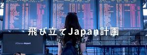 海外移住研究会（飛び立てJAPAN計画）
