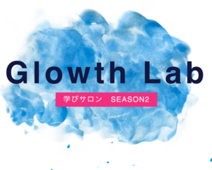 Glowth Lab（自己成長の為のオンラインサロン）