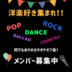 洋楽メインのカラオケサークル【お一人参加歓迎/途中参加可】