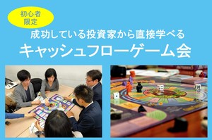 【初心者向け】「お金が増える方法」を実践で学ぼう!現役投資家と遊ぶキャッシュフローゲーム会