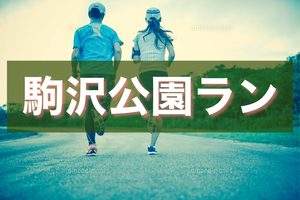 ゆるラン‼︎ in 駒沢公園ランニング