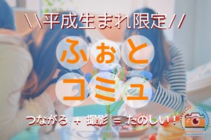 写真好きあつまれ！！！Graphy la-vieオンラインサロン
