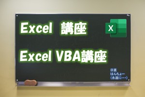 ♬【初心者のためのオンラインExcel講座】♬