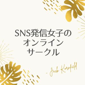 SNS発信女子のための作業会・シェア会オンラインサークル♡