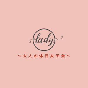 大人の休日女子会♪