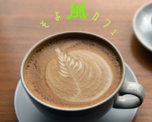 福岡そよ風カフェ会