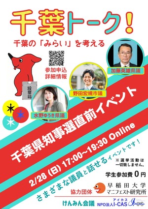千葉トーク！ 知事選をテーマに議員と話そう
