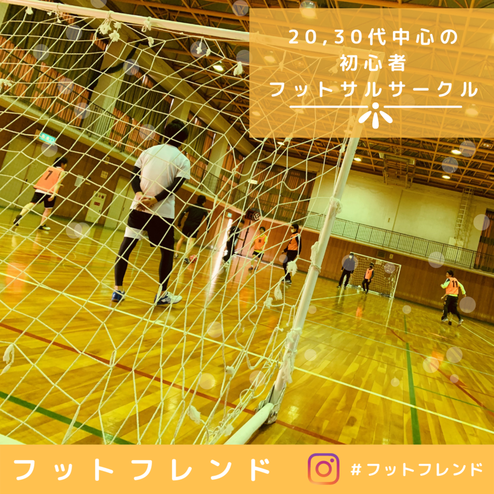 ⚽️初心者フットサルサークル大阪＠フットフレンド 