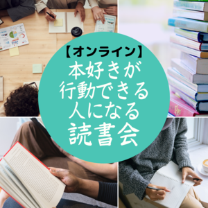 オンライン朝活読書会