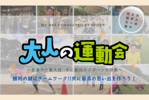 大人の運動会＠大阪 