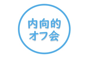 内向的オフ会