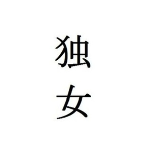 アラサーアラフォー独女の集い