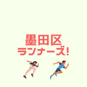 東京running⭐︎ランナーズ⭐︎