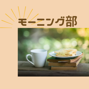 【朝カフェ】モーニング部