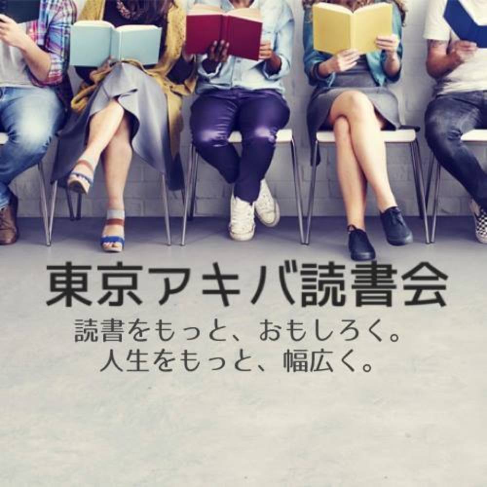 東京アキバ読書会｜年間1,000人以上が参加する大人気の読書コミュニティ