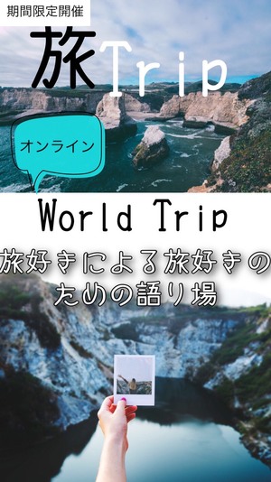 【オンライン無料】アフターコロナの旅プランを語ろう！