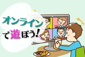 オンラインで遊ぼう！